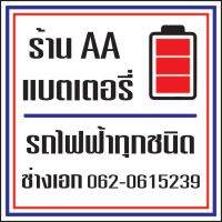 AA แบตเตอรี่