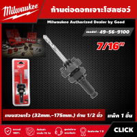 Milwaukee ?? ก้านต่อดอกเจาะโฮลซอว์ 7/16" รุ่น 49-56-9100 ดอกสว่าน มิว มิววอกี้ เครื่องมือช่าง