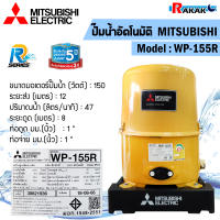 ปั๊มน้ำอัตโนมัติ MITSUBISHI (ถังกลม) รุ่น WP-155R ขนาด 150W (สีเหลือง)