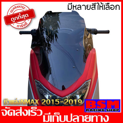 ชิวหน้าnmax สำหรับปี2015-2019 ทรงโดรน สูง21นิ้ว ชิวใส ชิวแต่ง บังลม  yamaha N-max  ของแต่งnmax อุปกรณ์แต่งรถn-max ชิวใส