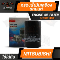 กรองน้ำมันเครื่อง 260340-1460 DENSO สำหรับ MITSUBISHI Triton 3.2 / Strada 2.8 ไส้กรองน้ำมันเครื่อง กรอง รถยนต์