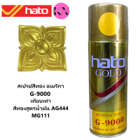 Hato G-9000 สเปรย์ สีทอง ฮาโต้ อเมริกา  เทียบเฉด AG-444 ขนาด 400 cc ราคา ต่อ กระป๋อง_KS