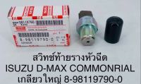 สวิทช์ท้ายรางหัวฉีด ISUZU D-MAX COMMONRAIL เกรียวใหญ่ 8-98119790-0 OEM