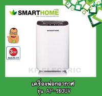 SmartHome เครื่องฟอกอากาศ เครื่องกรองอากาศ รุ่น AP-180UV รับประกัน3ปี