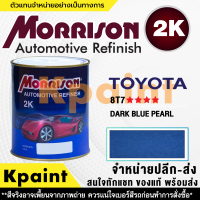 [MORRISON] สีพ่นรถยนต์ สีมอร์ริสัน โตโยต้า เบอร์ T-8T7 **** ขนาด 1 ลิตร - สีมอริสัน TOYOTA