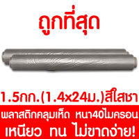 พลาสติกคลุมเห็ด ผ้ายางคลุมเห็ด คลุมพื้น ก่อสร้าง LDPE 1.5กก. 1.4x24เมตร สีใสชา 1ม้วน