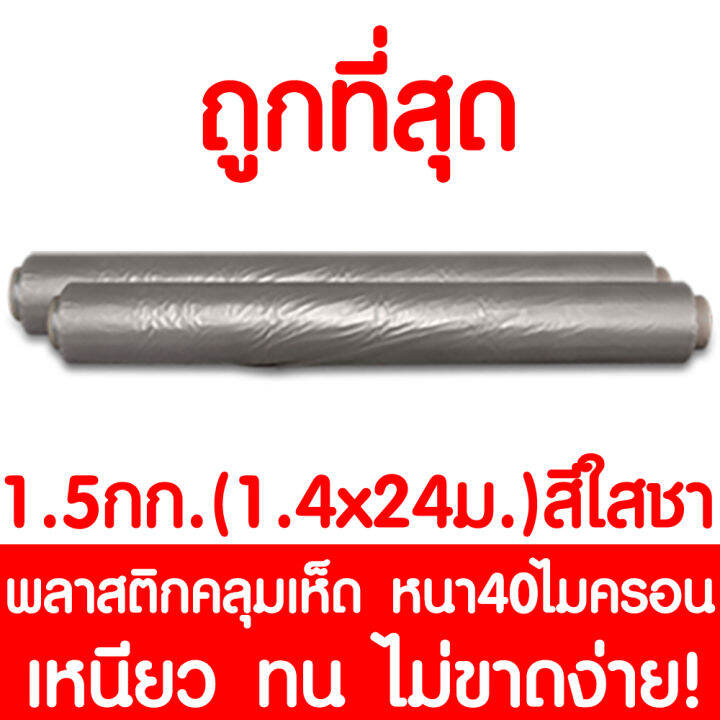 พลาสติกคลุมเห็ด-ผ้ายางคลุมเห็ด-คลุมพื้น-ก่อสร้าง-ldpe-1-5กก-1-4x24เมตร-สีใสชา-1ม้วน