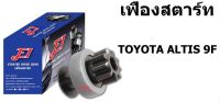 E1 หัวเฟืองสตาร์ท เฟืองสตาร์ท TOYOTA ALTIS โตโยต้า อัลติส SDG-T0105 ALTIS 9F