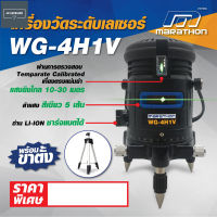 MARATHON เครื่องวัดระดับเลเซอร์แสงเขียว 5 เส้น รุ่น WG-4H1V พร้อมขาตั้ง 1.2 เมตร แบตเตอรี Li-ion มียางกันกระแทก ชาร์จได้