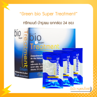 Green bio Super Treatment (ซองน้ำเงิน) กรีนไบโอ ซุปเปอร์ ทรีทเมนต์ บำรุงผม ยกกล่อง 24 ซอง