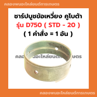 ชาร์ปบูชข้อเหวี่ยง คูโบต้า D750 ( STD - 60 ) บูชข้อเหวี่ยงD750 บูชข้อD750 ชาร์ปบูชข้อD750 ชาร์ปบูชข้อเหวี่ยงD750