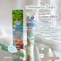 ยาสีฟันใจฟ้า จากวัดพระพุทธบาทน้ำพุ 1 หลอด=69 บาท เท่านั้น.....ร้าน mr newhappy shop