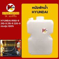 หม้อพักน้ำ ฮุนได HYUNDAI R150-9/210-9/215-9/220-9 กระป๋องพักน้ำ ถังพักน้ำหล่อเย็น KMอะไหล่+ชุดซ่อม