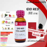 หัวเชื้อน้ำหอม 100% กลิ่นจิโอ้ เรด(GIO RED)