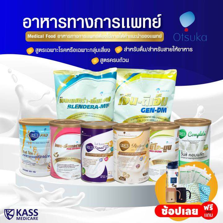 เบลนเดอร่า-เอ็มเอฟ-blendera-mf-ขนาด-2-5-kg-อาหารทางการแพทย์-สำหรับผู้ที่มีความเสี่ยงต่อการเกิดภาวะทุพโภชนาการ