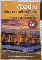 นักธรรมตรี - ตัวอย่าง เรียงความแก้กระทู้ธรรม ฉบับมาตรฐาน นักธรรมชั้นตรี - คณาจารย์สำนักพิมพ์เลี่ยงเชียง - หนังสือบาลี ร้านบาลีบุ๊ก Palibook