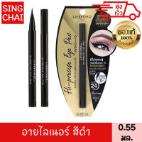 ไลฟ์ฟอร์ด ปารีส ไฮ-พรีไซส์ อาย เพ็น 0.55 มล. สีดำ