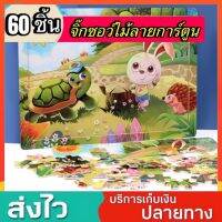 จิ๊กซอว์ไม้ 60 ชิ้น จิ๊กซอว์ จิ๊กซอว์เด็ก ตัวต่อ Jigsaw puzzle ของเล่นไม้ จิ๊กซอว์รูปภาพ ของเล่นเสริมพัฒนาการ ของเล่นเด็ก