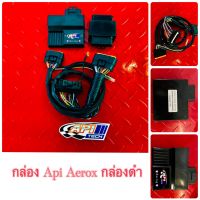 กล่องไฟ API Aerox (กล่องดำ)