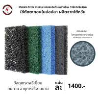 Matala FILTER MATE ของแท้! ใยกรองบ่อปลาคาร์ฟ นำเข้าจากไต้หวัน 4 ความละเอียด แข็งแรง ทนทาน  ขนาด 100x120x4 CM