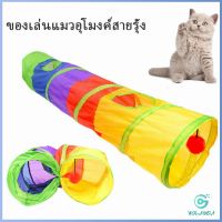 Yolanda อุโมงค์สายรุ้ง อุโมงค์ของเล่นน้องแมว Rainbow tunnel cat toy