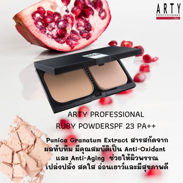 arty-professional-ruby-powder-spf-23-pa-refill-แป้งเค้กผสมรองพื้นสูตรพิเศษ-เนื้อเนียนนุ่มดุจไหม-สรรค์สร้างผิวหน้าเนียนเรียบสมบูรณ์แบบ-ช่วยอำพรางริ้วรอยและจุดบกพร่อง-ปริมาณ-10-กรัม