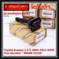 ***ราคาพิเศษ***คอยล์จุดระเบิด Toyota:90048-52130 สำหรับโตโยต้า อาวานซ่า Toyota Avanza 1.3 ปี 2004-2011 K3VE (พร้อมจัดส่ง)