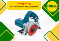 Dongcheng เครื่องตัดหิน 110มม. DZE05-110 1600W