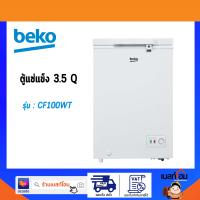 BEKO ตู้แช่ฝาทึบ ตู้แช่นมแม่ ตู้แช่แข็งอาหาร 3.5 คิว รุ่น CF100WT