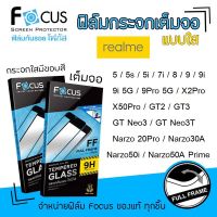 ? Focus ฟิล์ม กระจก นิรภัย กันแตก เต็มจอ ใส โฟกัส เรียลมี Realme - 5/5s/5i/7i/8/9/9i/9i 5G/9Pro 5G/X2Pro/X50Pro/GT2/GT3/GT Neo3/GT Neo3T/Narzo 20Pro/Narzo30A/Narzo50i/Narzo50A Prime