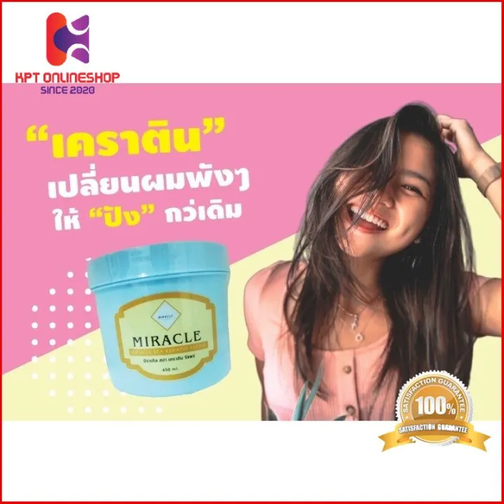 Free Shipping สปาเคราตินโปรตีนรีแพร์ Miracle อย่าช้าให้ไว | Lazada.co.th