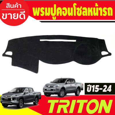 พรมปูคอนโซลหน้ารถ พรม มิตซูบิชิ ไทรตัน MITSUBISHI TRITON 2015 2016 2017 2018 2019 2020 2021 2022 2023 2024 ใส่ร่วมกันได้