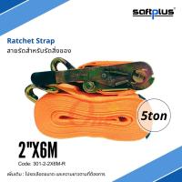 สายรัดโพลีเอสเตอร์ สายรัดก๊อกแก๊ก Ratchet Strap 5ton 2"x6M แบรนด์ SAFTPLUS