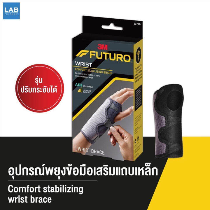 futuro-comfort-stabilizing-wrist-brace-ฟูทูโร่-อุปกรณ์พยุงข้อมือเสริมแถบเหล็ก-รุ่นปรับกระชับได้