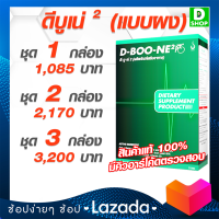 ดีบูน DBoon - กระดูกและข้อ - [D SHOP 98 - ส่งเร็วมาก รับประกันแท้ 100%]