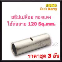 สลิปต่อสายไฟ 120 Sq.mm. (ชุด 3อัน) ทองแดงแท้ ใช้ต่อสายไฟ เบอร์ 120 Copper Sleeves สลิป สลิปเปลือย สลิปต่อสาย ต่อสายไฟ