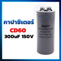 คาปาซิเตอร์ ( Capacitor ) CD60 300uF 150V สตาร์ท แคปสตาร์ท