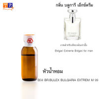 หัวน้ำหอม B58 : BR.BULEX BULGARIA EXTREM M 99 (เทียบกลิ่น เกรดพรีเมี่ยม) ปริมาณ 25กรัม