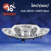 ไฟหน้าSMASH JUNIOR, โคมไฟหน้า SMASH จูเนี่ย, ไฟหน้า (เพรช) SMASH, JUNIOR 2004-430-00 HMA