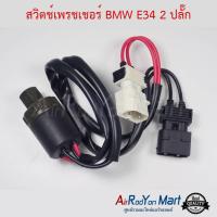 สวิตช์เพรชเชอร์ BMW E34 2 ปลั๊ก บีเอ็มดับเบิ้ลยู E34 #สวิชแรงดัน #สวิชเพรชเชอร์