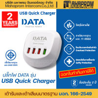 ปลั๊กไฟ DATA รุ่น USB Quick Charger