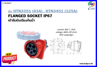 พาวเวอร์ปลั๊กเต้ารับฝังเฉียงกันน้ำ DAKO รุ่นHTN3351(63A),HTN3451(125A)3P+N+E400V Wall socket oblique inlaid waterpro (KDP) เต้ารับฝังเฉียงกันน้ำ พาวเวอร์ปลั๊ก ไฟฟ้าโรงงาน