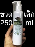 แชมพูปิดผมขาว แชมพูลดร่วง สมุนไพร 250 ml แชมพูสมุนไพร แชมพูมัลเบอรี่ กะเม็ง ลดร่วง ผมร่วง ผมบาง ลดคัน รังแค แชมพูมัลเบอรี่ แชมพูกะเม็ง รักษาหงอก ไม่มีเคมี