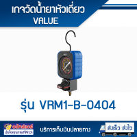 เกจ์หัวเดี่ยว ยี่ห้อ VALUE รุ่น VRM1-B-0404 เกจเดี่ยว ด้าน LOW สามารถใช้วัดได้ทุกน้ำยา R22, R134a, R410a, R407c และ R32 โดยโอเคแอร์ BY OK AIR