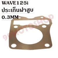 ประเก็นฝาสูทองแดงสปริง0.3mm WAVE125i-NEW  !!!ถูก!!!