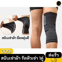 Cukashop สนับเข่า แบบผ้า ผ้ารัดหัวเข่า ผ้ารัดเข่า สนับเข่าผ้า ยืดหยุ่นสูง ไม่กลัวหลุด จำนวน 1 คู่ (2ข้าง)