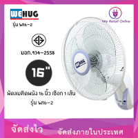 พัดลมติดผนัง 16นิ้ว เชือก1 สีขาว วีฮัก Wall Fan รุ่น W16-3 (WEHUG)