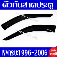 กันสาดประตู คิ้วกันสาด กันสาด NV สีดำเข้ม 2ชิ้น นิสสัน เอ็นวี กระบะ Nissan NV 1996 - 2006 คิ้วกันสาดประตู Nissan NV