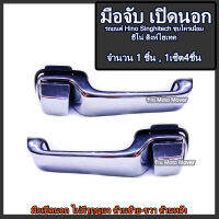 มือเปิดนอก 1ชิ้น ชุบโครเมี่ยม HINO SINGHITEC 1900-1996 สิงค์ไฮเทค ชุบโครเมี่ยม ด้านหน้าซ้าย หน้าขวามีรูกุญแจ, ด้านหลังซ้าย ขวา โรงงานไทย งานส่งออก