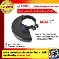 BOSCH ฝาปิดกันสะเก็ดเครื่องเจียร์ 4 นิ้ว บังใบ ป้องกันสเก็ด ของแท้ 100% ร้านเป็นตัวแทนจำหน่ายและศูนย์บริการ Bosch